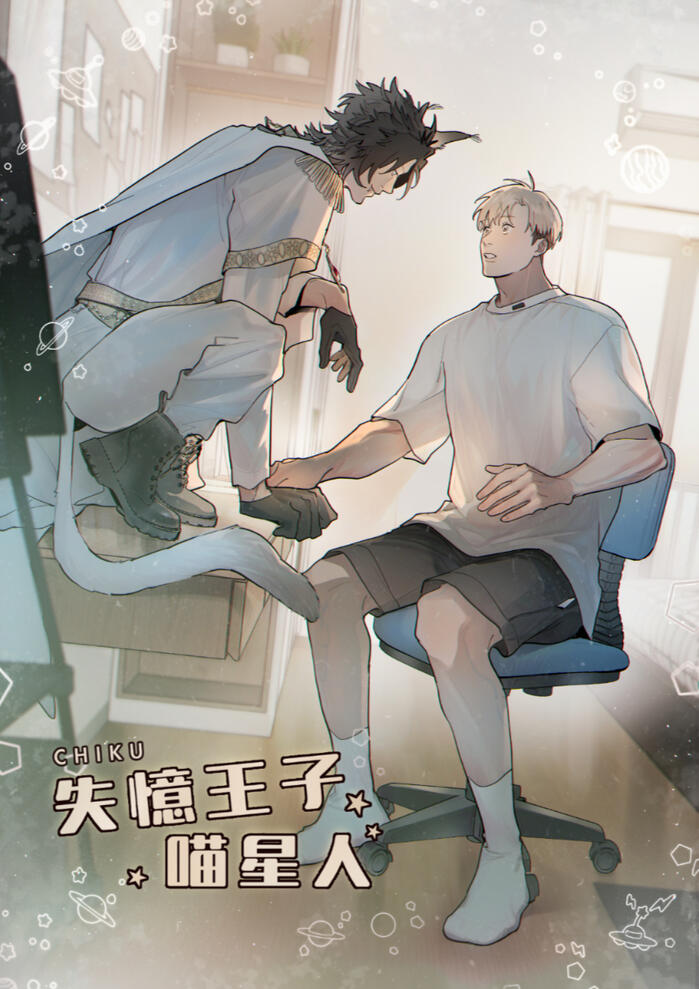 《失憶王子喵星人》