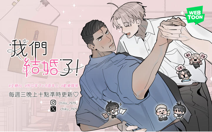 《我們結婚了！》